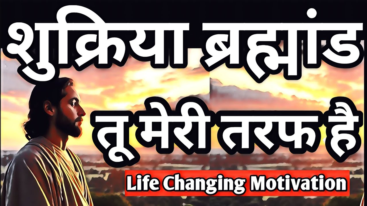 शुक्रिया ब्रह्मांड : तू मेरी तरफ है | Thank You Universe, affirmations, law of attraction,motivation