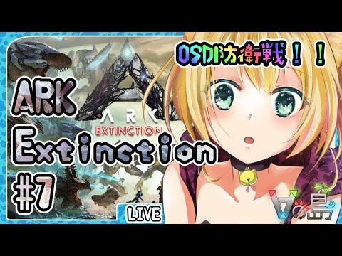 【 ARK / Extinction 】7 #Vの島 エクスティンクション 編  Vtuber のARK:SurvivalEvolved / 湯月にゃあ