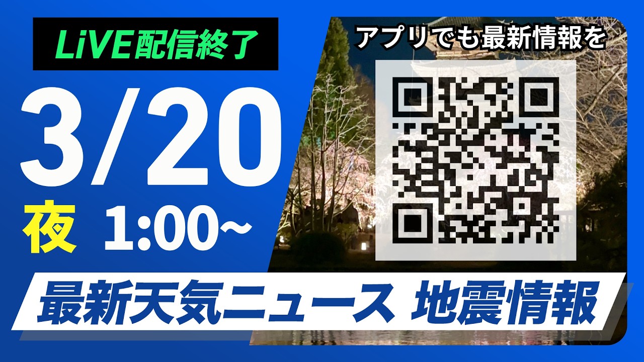 【ライブ】最新天気ニュース・地震情報 2026年3月20日(金) 1:00〜／西日本は青空の三連休スタート　関東は雲多く北日本は雪に〈ウェザーニュースLiVE〉