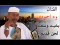 وداحمودي بخيت وسعيد 