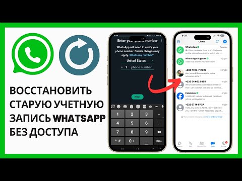 Видео: Как восстановить старую учетную запись WhatsApp без доступа к старому номеру или телефону (2024 г.)