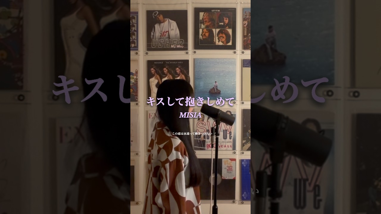 キスして抱きしめて/MISIA #cover #coversong #キスして抱きしめて #misia #歌ってみた #おすすめ #恋愛 #ラブソング #懐メロ