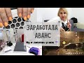 VLOG ❤ Маникюр на дому. Сколько получает мастер маникюра. Как привлечь клиентов.