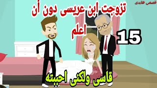 حكايات .هايدى .تزوجت ابن عريسي دون ان اعلم. حكايات واقعيه. حقيقيه .روايات . ح15