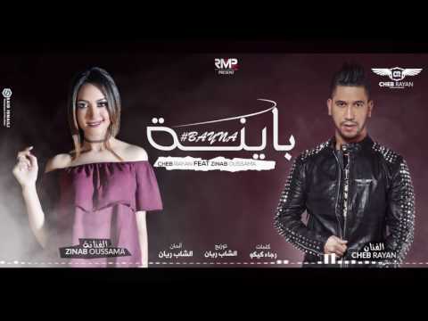 Cheb Rayan ft. Zinab Oussama - Bayna الشاب ريان و زينب أسامة - باينة