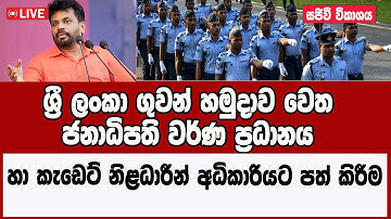 🔴LIVE  ශ්‍රී ලංකා ගුවන් හමුදාව වෙත ජනාධිපති වර්ණ ප්‍රධානය හා කැඩෙට් නිළධාරීන් අධිකාරියට පත් කිරීම