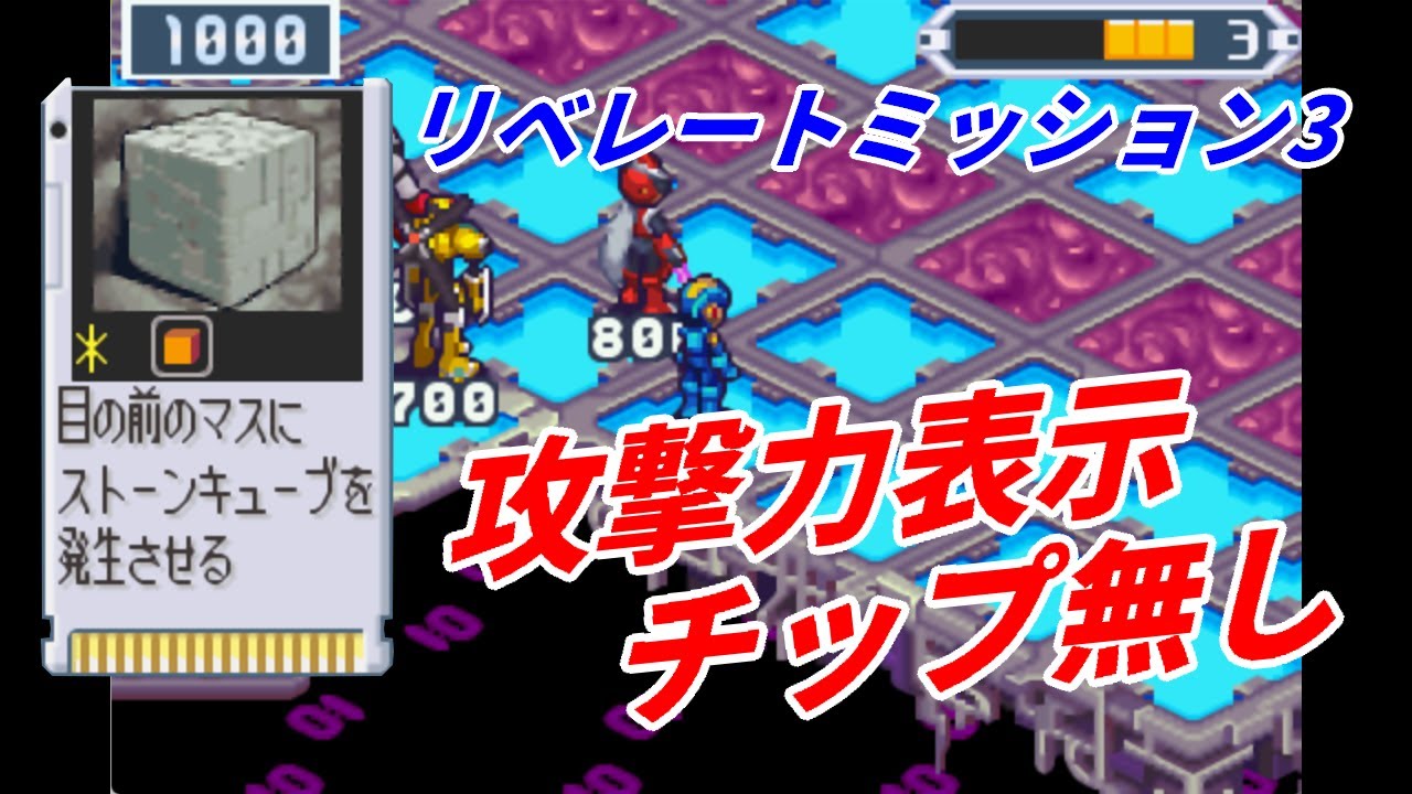 【ロックマンエグゼ5】リベレートミッション3　攻撃力表示チップなし【縛りプレイ】