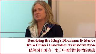 Resolving the King’s Dilemma: Evidence from China’s Innovation Transformation 破解國王困境：來自中國創新轉型的證據
