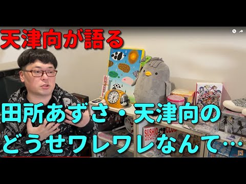 天津向がどうせワレワレなんて を語ってみた Youtube