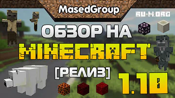 В каком году вышла версия 1.10 Minecraft?