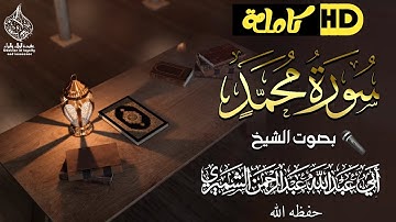 سورة محمد كاملةHD🎤بصوت الشيخ أبي عبد الله عبد الرحمن الشميري حفظة الله