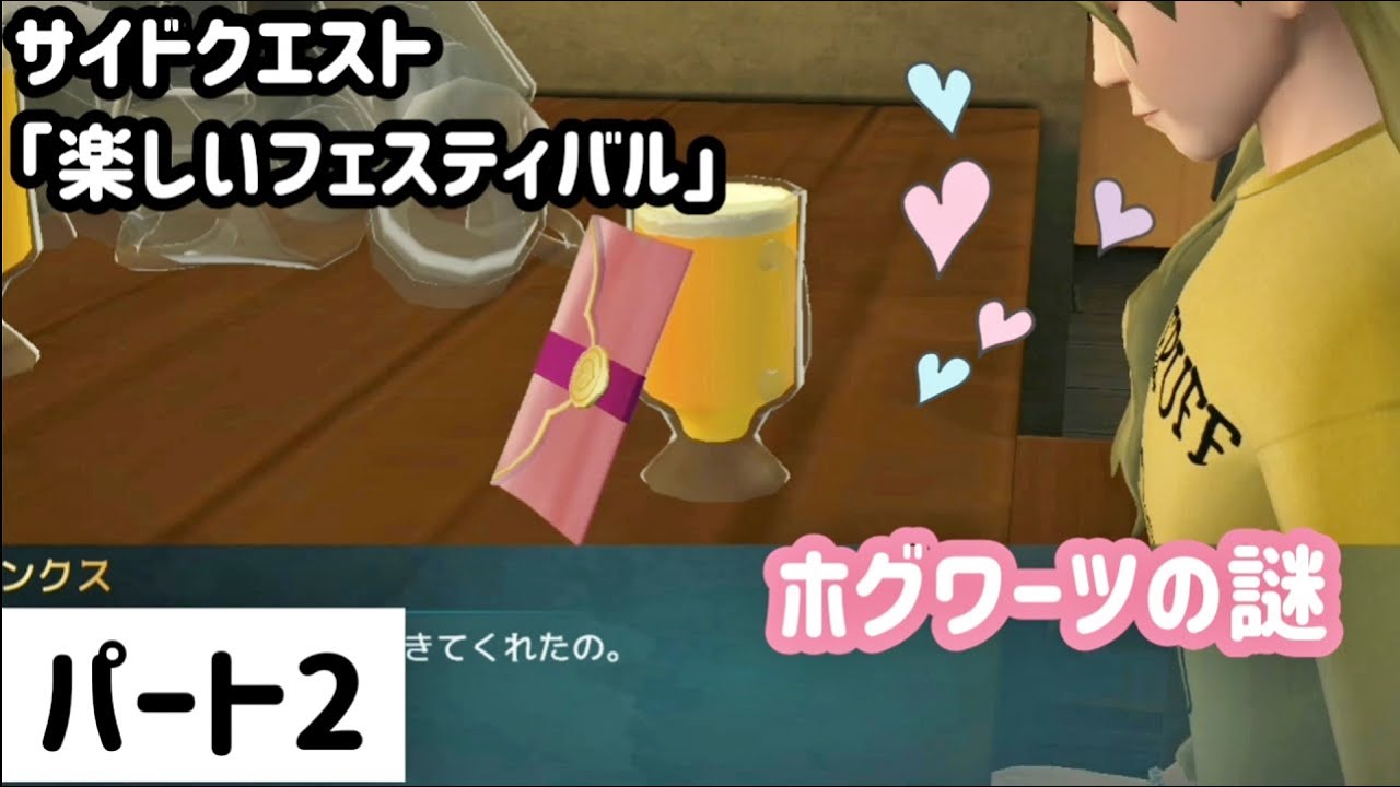 ハリーポッターアプリ 楽しいフェスティバルの攻略まとめ ホグミス App Gamepark