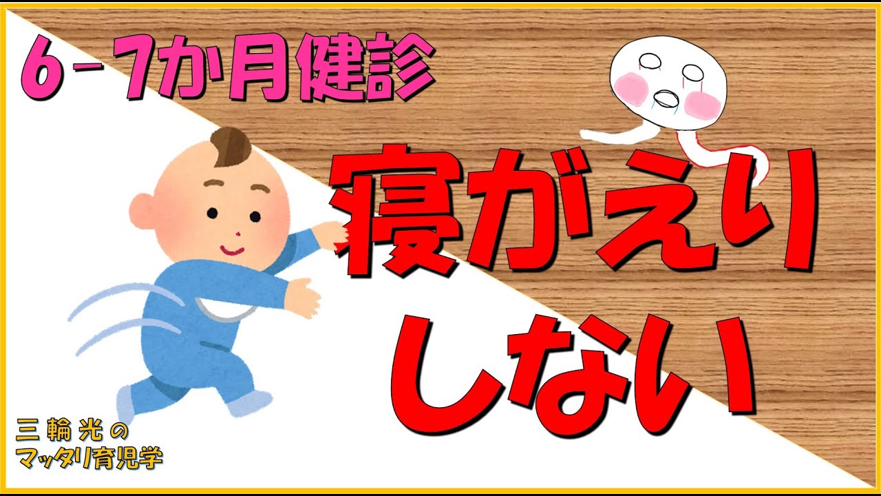 【6-7か月健診】寝返りしない