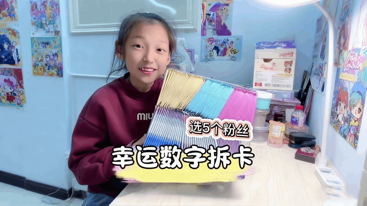 用粉丝的幸运数字拆卡！看看哪个粉丝能拆到高卡位？#拆卡 #小马宝莉 #小学生日常#百词斩扫学机