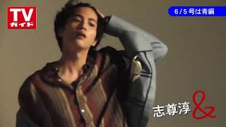 【TVガイド連載／志尊淳「＆RED」編の撮影メーキング動画☆】