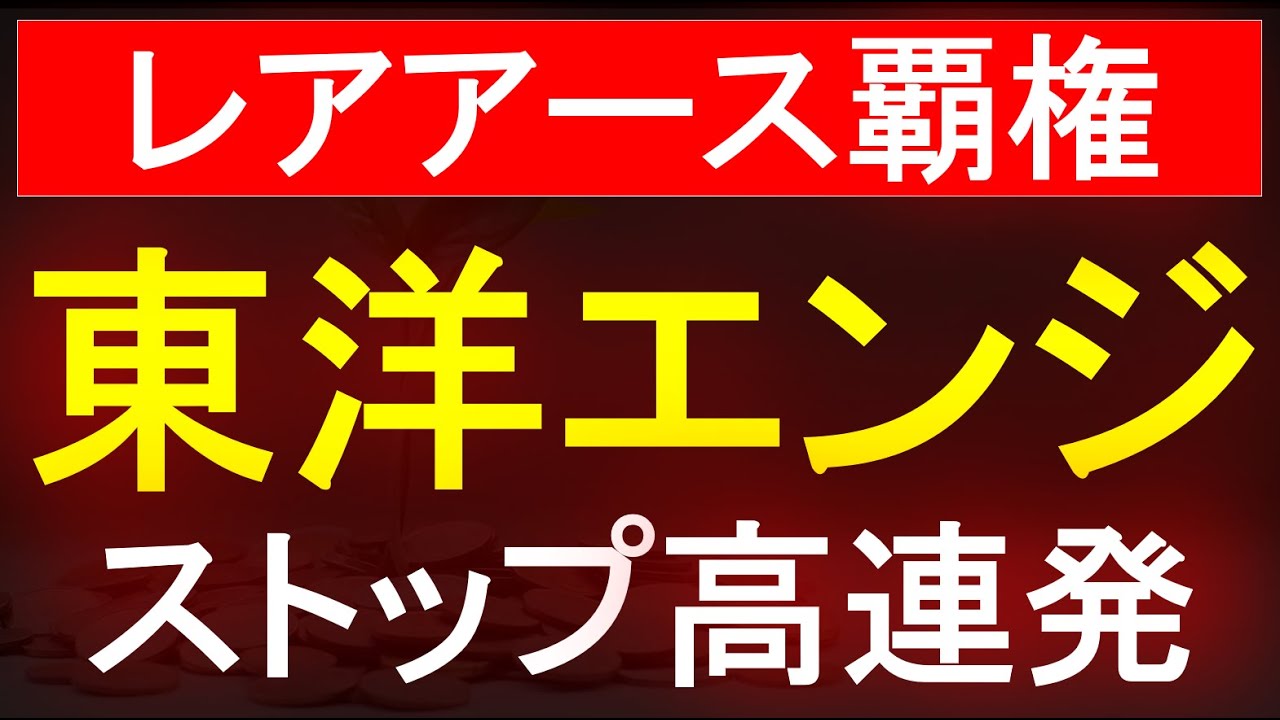 【東洋エンジニアリング】レアアース覇権！ストップ高連発へ
