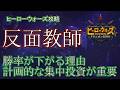 【ヒーローウォーズ PC版WEB版】中途半端な育成は勝率を下げます ※概要欄にリンクあり #herowars #攻略 #最強ヒーロー