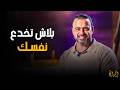كلام من ذهب احذر صبر الذل نوع من الصبر قد يوردك المهالك مصطفى حسني 