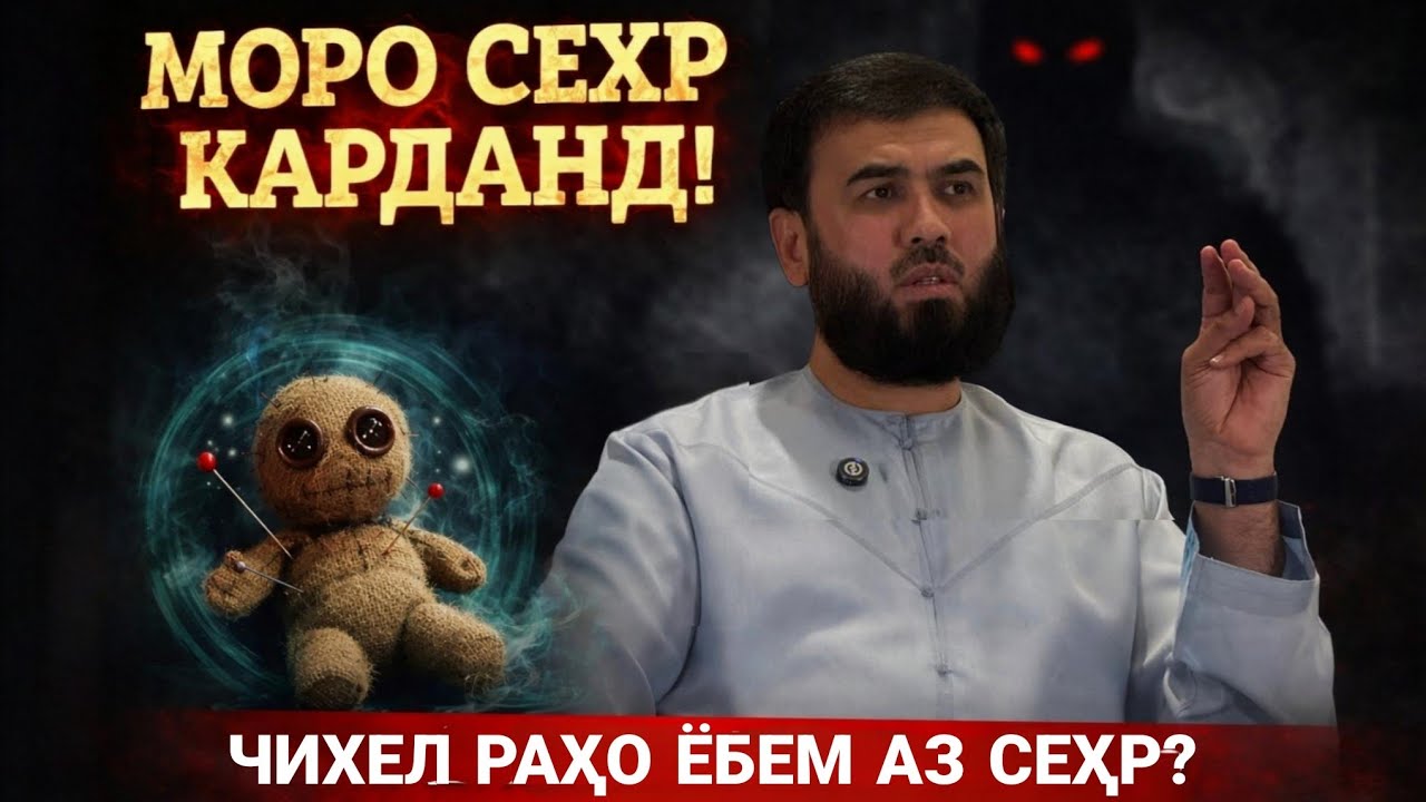 Моро сеҳр карданд чихел раҳо ёбем аз сеҳр /Суҳроб Одилиён
