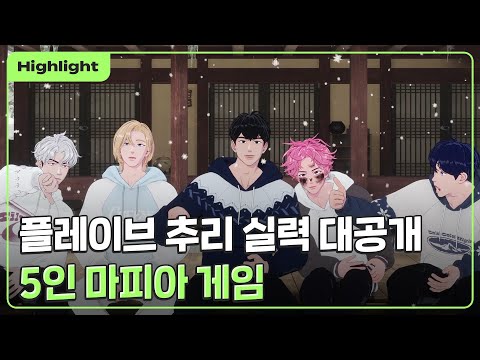 [하이라이트] 플레이브 🕵 추리 실력 대공개 👀🔍 5인 마피아 게임 🤥｜PLAVE Highlight Clip