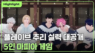 [하이라이트] 플레이브 🕵 추리 실력 대공개 👀🔍 5인 마피아 게임 🤥｜PLAVE Highlight Clip