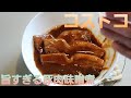 [のぶおのおすすめ]コストコの豚肉の味噌煮　あまりの美味しさにびっくり仰天