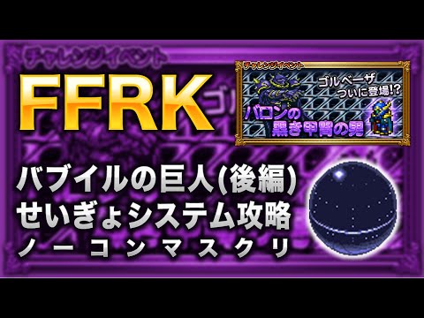 【FFRK】バブイルの巨人(後編)せいぎょシステム攻略【ゴルベーザ イベント】