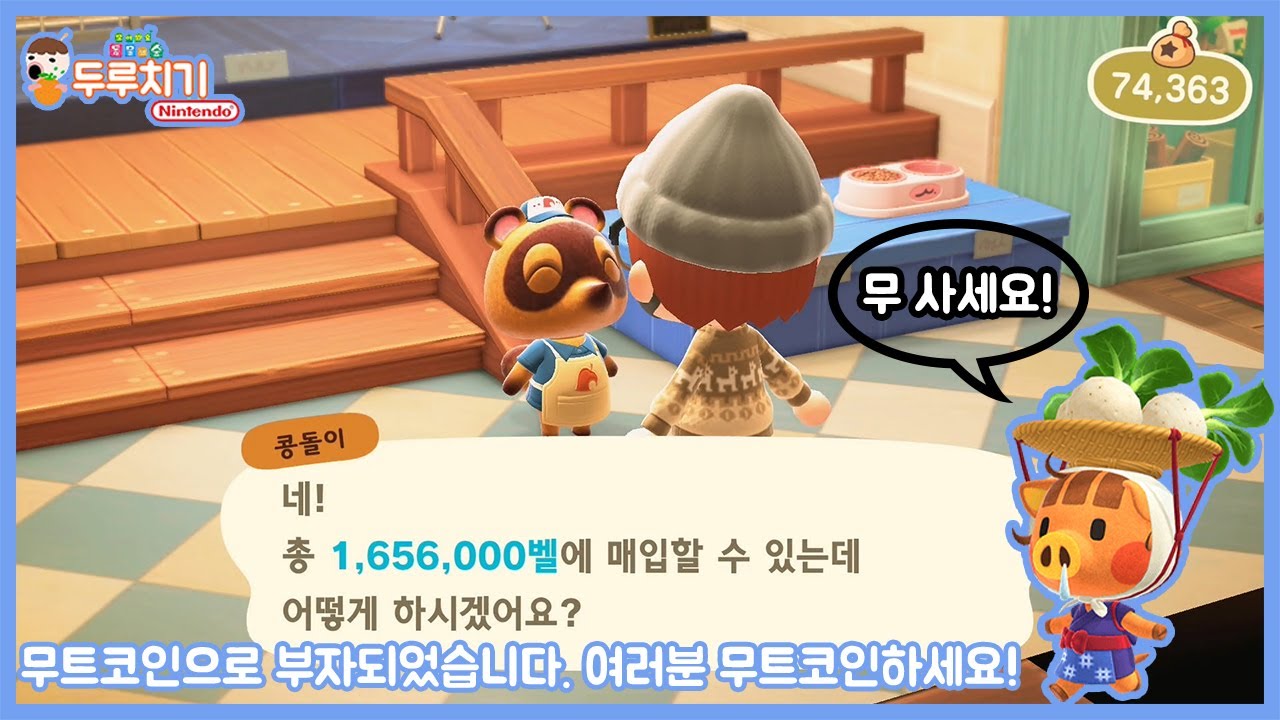 [모여봐요 동물의 숲] 어느 착하신 주대님 덕분에 무트코인 성공했습니다~!!!