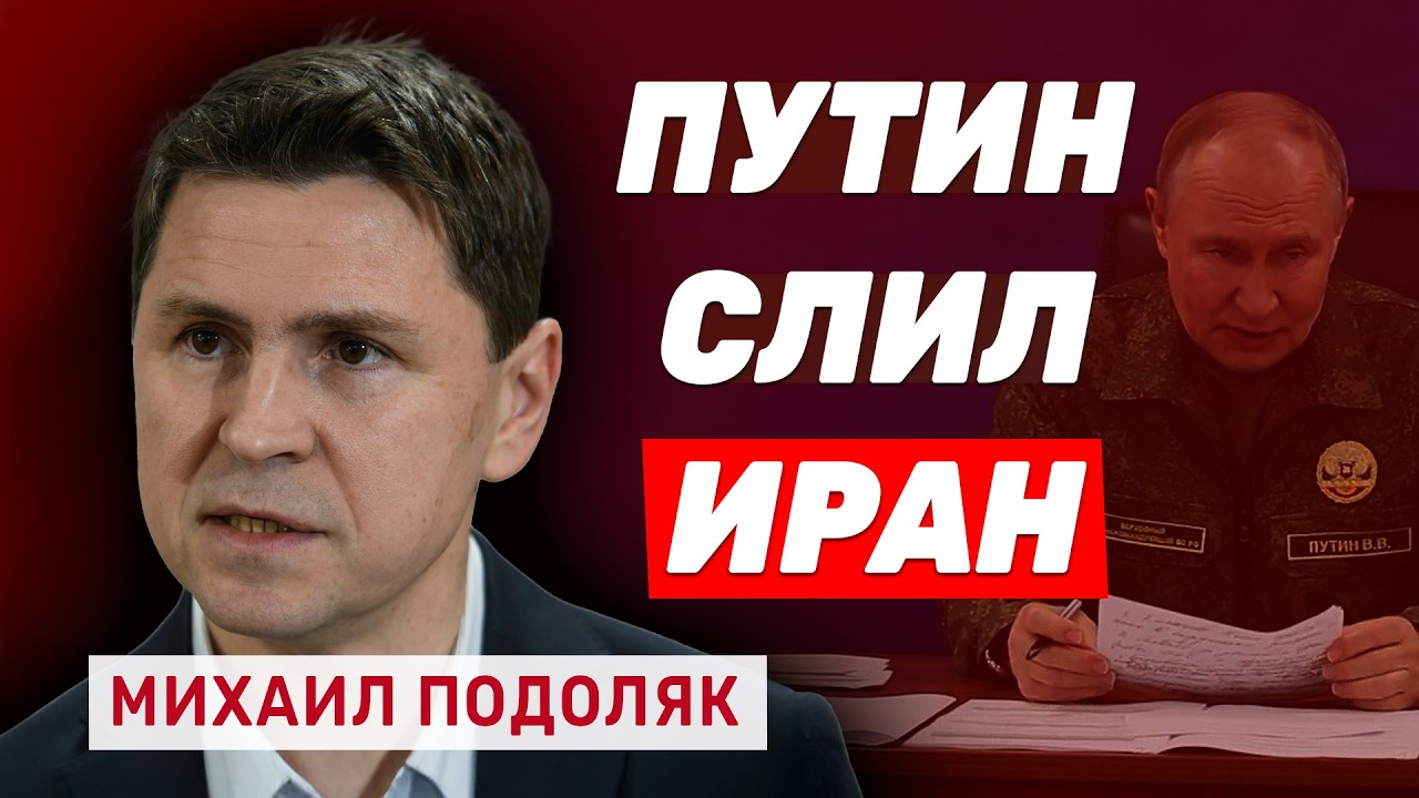 Михаил Подоляк. Как разгром союзника РФ изменит ход войны в Украине?