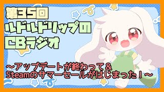 【雑談】ルドルドリップのCBラジオ 第35回～アップデートが終わって&Steamのサマーセールがはじまった！～【うさぎVtuber】