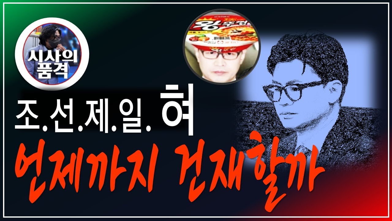 조선 제일 혀, 언제까지 건재할까? / 고발 사주 의혹 재 점화되나? - Youtube