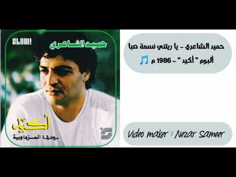 حميد الشاعري يا ريتني نسمة صبا