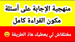 منهجية الاجابة على أسئلة مكون القراءة بالكامل❤️ حتى واحد مغيعطيش هاذ الطريقة 🥰تبعنا وغتشوف النتيجة💯