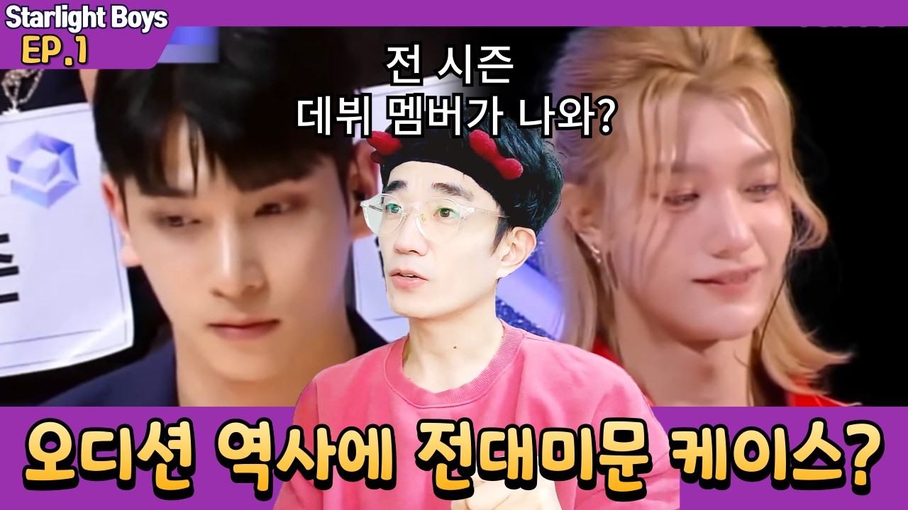 [스타라이트보이즈] 보이즈플래닛 이후에 가장 재밌는 아이돌 오디션 1화 리뷰 🄹🄿🄽