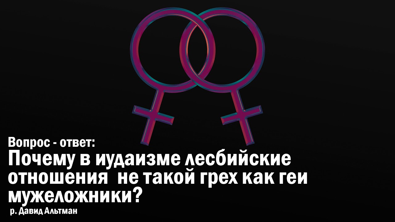 Мужеложники это. Иудаизм и гомосексуализм. Иудаизм и гомосексуальность. Грехи в иудаизме.