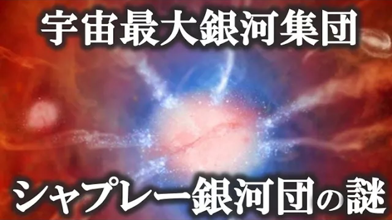 【ゆっくり解説】宇宙最大銀河集団！！シャプレー超銀河団の謎！！