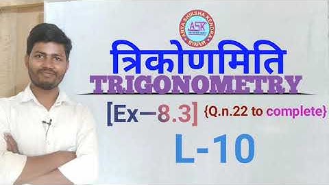 #TRIGONOMETRY त्रिकोणमिति [Ex–8.3{Q.22 to complete}L–10 K.C.Sinha solution,class10th by sk.Gupta sir