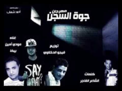 مهرجان جوه السجن غناء حمو بيكا مودى امين توزيع فيجو الدخلاوى 2016 