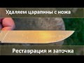 Удаление царапин с клинка, реставрация и заточка