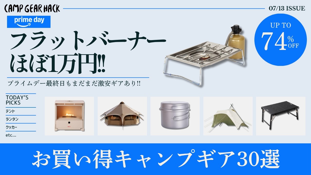 まだ間に合う!プライムデー最終日もまだまだ半額以下の激安ギアあります!Amazonプライムデーおすすめお買い得キャンプギア30選【キャンプギア】