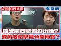向光前行變科幻小說？ 陽光根本沒照進國會？ 疑黃珊珊前助理「踢爆民眾黨假民主」黃國昌反嗆：他從民進黨來的 │許貴雅 主持│【台灣ON AIR 完整版】20260615│三立新聞台