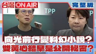 許貴雅is back！向光前行變科幻小說？ 陽光根本沒照進國會？ 疑黃珊珊前助理「踢爆民眾黨假民主」黃國昌反嗆：他從民進黨來的 │許貴雅 主持│【台灣ON AIR 完整版】20260615│三立新聞台