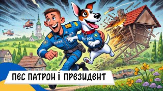 🇺🇦 ПЕС ПАТРОН і ЗУСТРІЧ З ПРЕЗИДЕНТОМ / Аудіоказка Українською Мовою СЛУХАТИ ОНЛАЙН