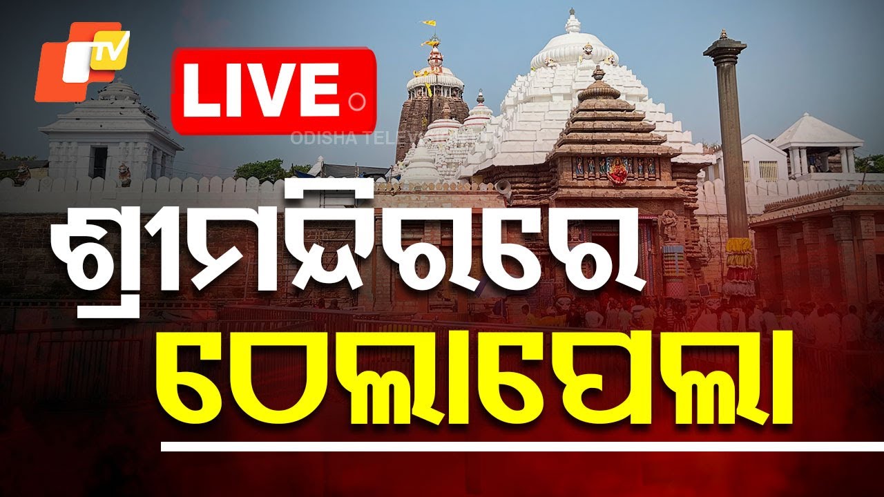 Big Braking | ଶ୍ରୀମନ୍ଦିରରେ ଠେଲାପେଲା  | Puri Srimandir | Crowd