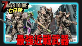 七日殺 2.1 最強近戰武器！猜猜看是哪一把？ＸＤ #七日殺 #殭屍 #喪屍 ＃2.0