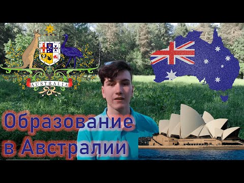 Видео: Должно ли обязательное обучение оплачиваться в Австралии?