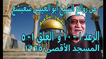 الشيخ ابو العينين شعيشع وتلاوة من سورة الرعد  1 -  10 وسورة العلق 1 -  5     المسجد الاقصى 1965