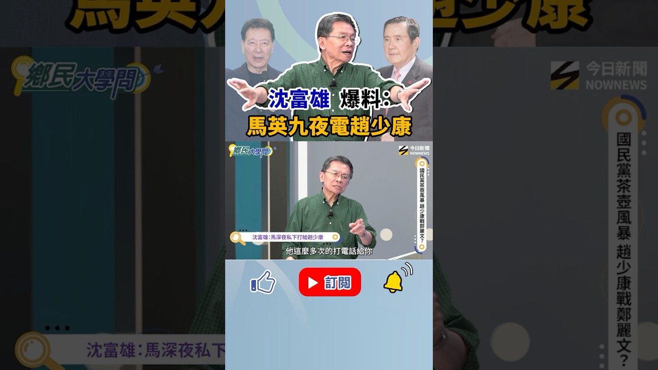 #沈富雄 說出內幕:#馬英九 多次半夜打給#趙少康 密談這件事?《鄉民大學問》|NOWNEWS