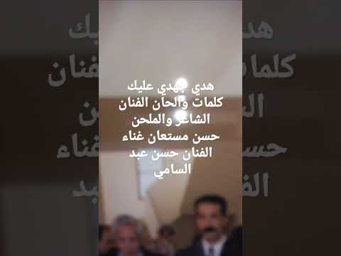 هذا جهدي كلمات والحان الفنان الشاعر والملحن حسن مستعان غناء الفنان حسن عبد السامي