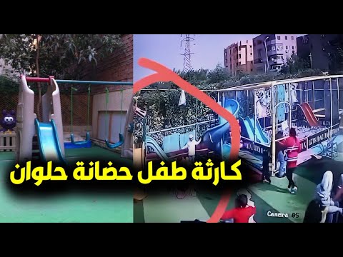 كارثة فيديو ط فل حضانة حلوان واللي حصل له أثناء اللعب وانه يار الأم بعدما شافت كاميرات المراقبة